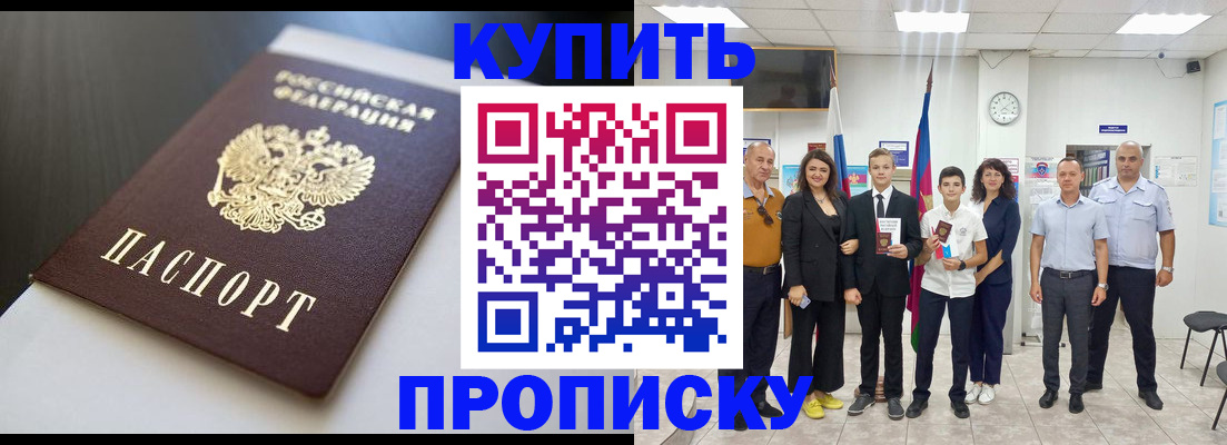 купить прописку в Дудинке